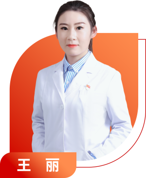 王丽.png