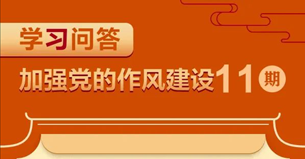 【学习问答】⑪如何理解深入贯彻中央八项规定精神必须坚持以上率下、示范带动？