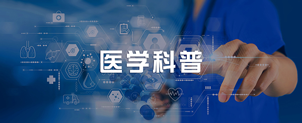 【医学科普】化疗VS放疗，肿瘤治疗两大手段到底有何不同？