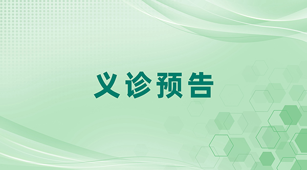【义诊预告】三环肿瘤医院将于9月28日在朝阳区弘善一号路弘善家园开展“服务百姓健康行动”大型义诊活动