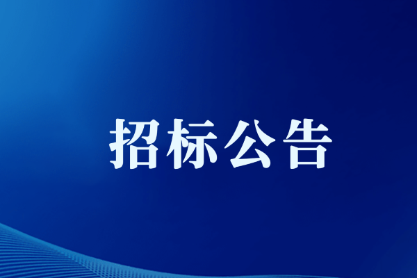 北京市朝阳区三环肿瘤医院大型医疗设备维保服务招标公告